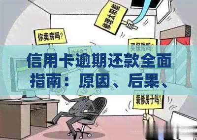 信用卡逾期还款全面指南：原因、后果、解决办法和预防措