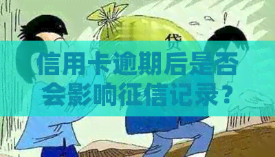 信用卡逾期后是否会影响记录？坐牢期间的逾期情况如何处理？