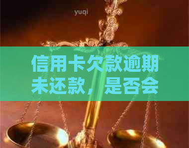 信用卡欠款逾期未还款，是否会收到法院开庭起诉的短信？真的还是误传？