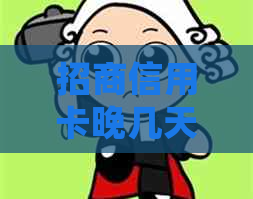 招商信用卡晚几天算逾期吗？如何处理？