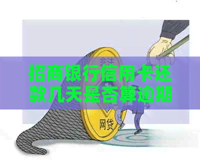 招商银行信用卡还款几天是否算逾期？