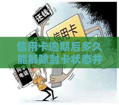 信用卡逾期后多久能解除封卡状态并恢复信用？