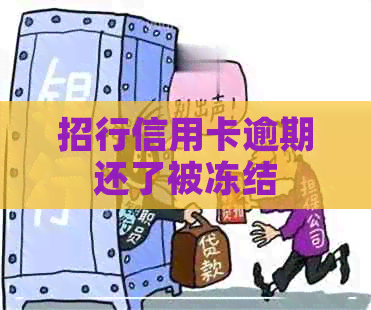 招行信用卡逾期还了被冻结