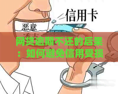 网贷逾期不还的后果：如何避免信用受损？