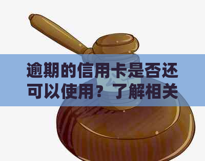 逾期的信用卡是否还可以使用？了解相关政策和风险