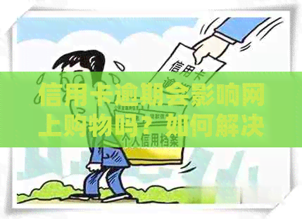 信用卡逾期会影响网上购物吗？如何解决信用卡逾期问题并保护网上消费权益？