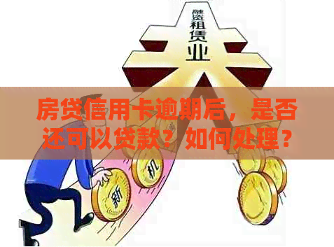 房贷信用卡逾期后，是否还可以贷款？如何处理？