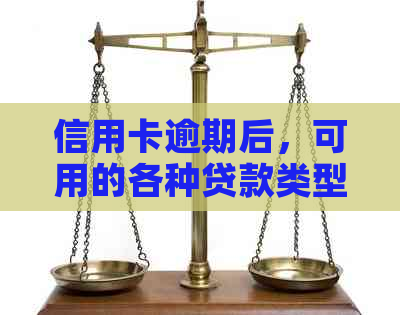 信用卡逾期后，可用的各种贷款类型及其办理流程详解