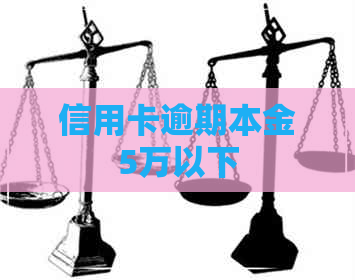 信用卡逾期本金5万以下