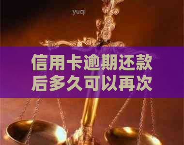 信用卡逾期还款后多久可以再次贷款购房？探讨信用修复与贷款买房的关系