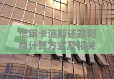 信用卡逾期还款利息计算方式及相关规定全方位解析