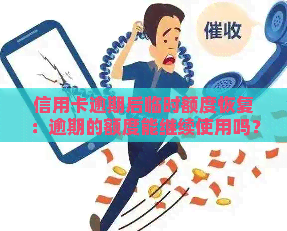 信用卡逾期后临时额度恢复：逾期的额度能继续使用吗？