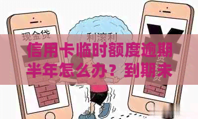 信用卡临时额度逾期半年怎么办？到期未还款应对措