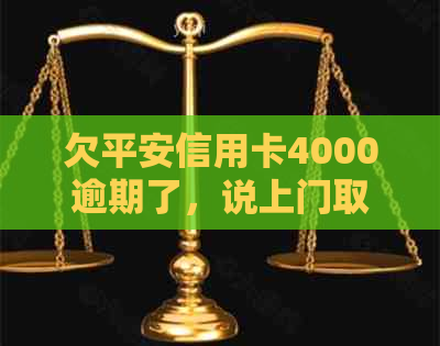 欠平安信用卡4000逾期了，说上门取证怎么办 如何应对？