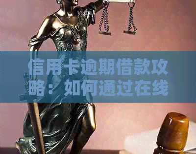 信用卡逾期借款攻略：如何通过在线借贷平台解决资金困境