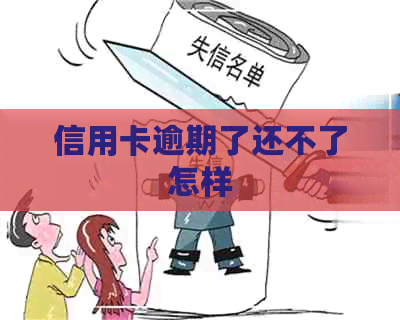 信用卡逾期了还不了怎样