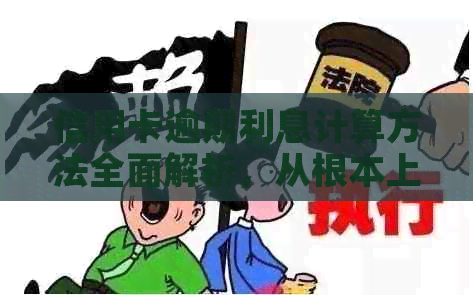 信用卡逾期利息计算方法全面解析，从根本上解决您的困扰与疑问