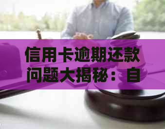 信用卡逾期还款问题大揭秘：自动扣款、晨是否会影响信用？如何解决？