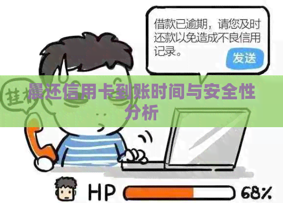 晨还信用卡到账时间与安全性分析