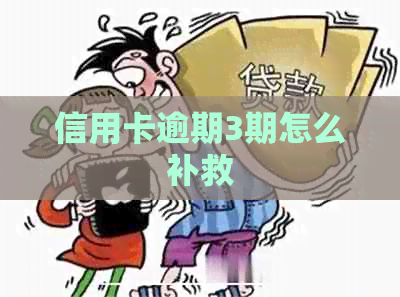 信用卡逾期3期怎么补救