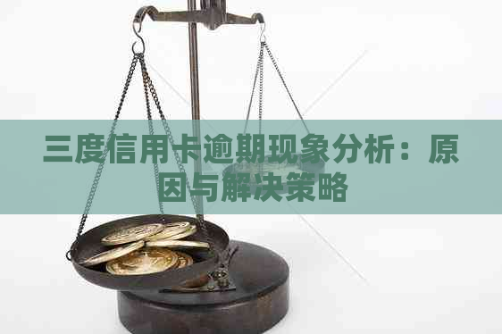 三度信用卡逾期现象分析：原因与解决策略