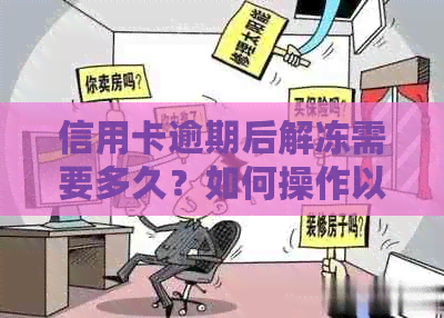 信用卡逾期后解冻需要多久？如何操作以尽快恢复正常使用？