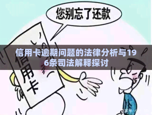 信用卡逾期问题的法律分析与196条司法解释探讨