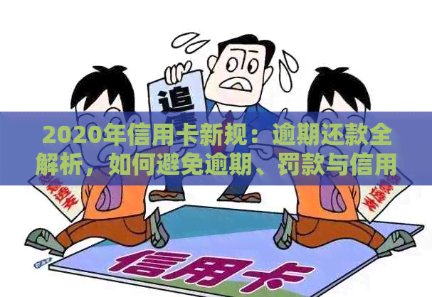 2020年信用卡新规：逾期还款全解析，如何避免逾期、罚款与信用损失？