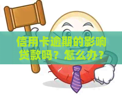 信用卡逾期的影响贷款吗？怎么办？