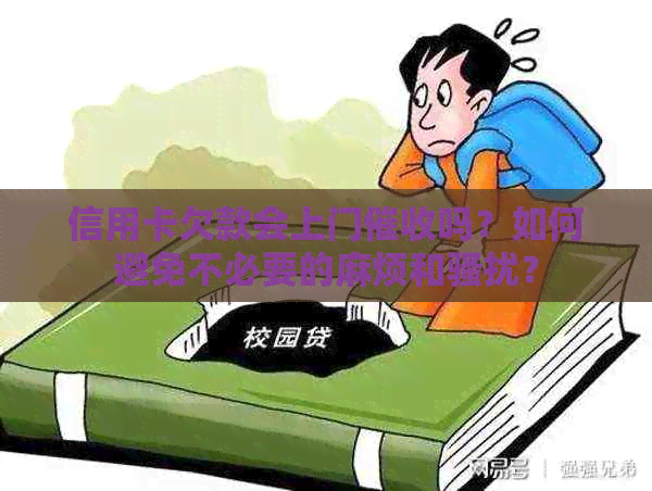 信用卡欠款会上门吗？如何避免不必要的麻烦和？