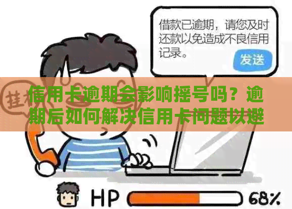 信用卡逾期会影响摇号吗？逾期后如何解决信用卡问题以避免影响摇号？