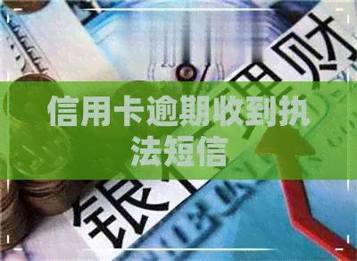 信用卡逾期收到执法短信