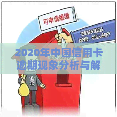 2020年中国信用卡逾期现象分析与解读：全国逾期率数据揭秘