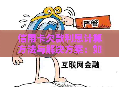 信用卡欠款利息计算方法与解决方案：如何避免高额滞纳金和逾期利息？