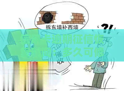 信用卡逾期恢复时间：多久可修复？