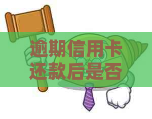 逾期信用卡还款后是否能继续使用？如何解决逾期信用卡问题并恢复正常使用？