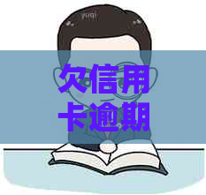 欠信用卡逾期能否乘坐飞机？