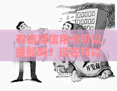 有逾期信用卡可以提额吗？现在可以申请贷款吗？