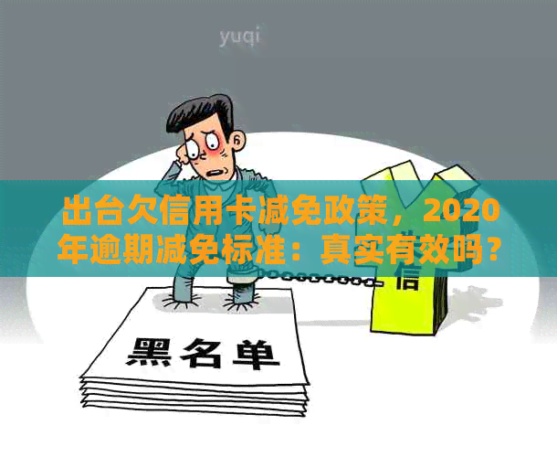 出台欠信用卡减免政策，2020年逾期减免标准：真实有效吗？