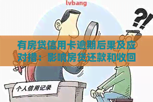 有房贷信用卡逾期后果及应对措：影响房贷还款和收回，怎么办？