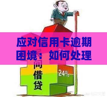 应对信用卡逾期困境：如何处理房贷还款问题