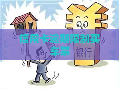 信用卡逾期限制买车票