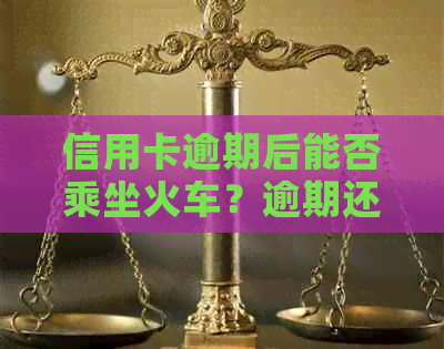 信用卡逾期后能否乘坐火车？逾期还款的后果及解决方法一文解析