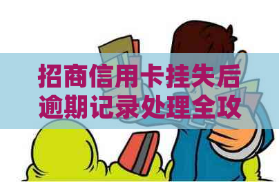 招商信用卡挂失后逾期记录处理全攻略：如何避免影响个人信用及解决逾期问题