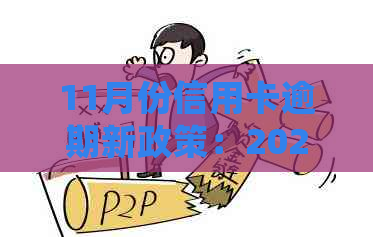 11月份信用卡逾期新政策：2020年详细解读与十月更新