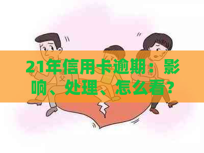 21年信用卡逾期：影响、处理、怎么看？新视角解读逾期现象