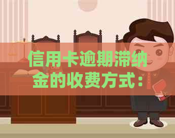 信用卡逾期滞纳金的收费方式：按日计算还是每月收取？解答用户的疑问和困惑