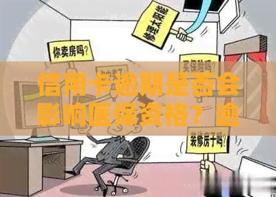 信用卡逾期是否会影响医保资格？逾期后如何办理医保以及解决方法