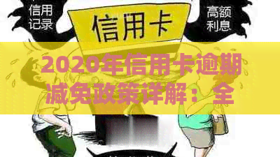 2020年信用卡逾期减免政策详解：全面了解减免标准、申请流程及应对措