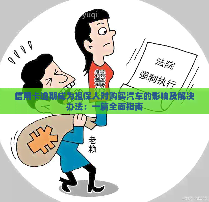 信用卡逾期成为担保人对购买汽车的影响及解决办法：一篇全面指南